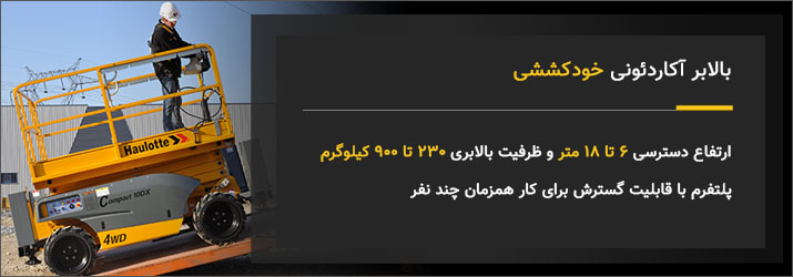 اجاره بالابر در تهران