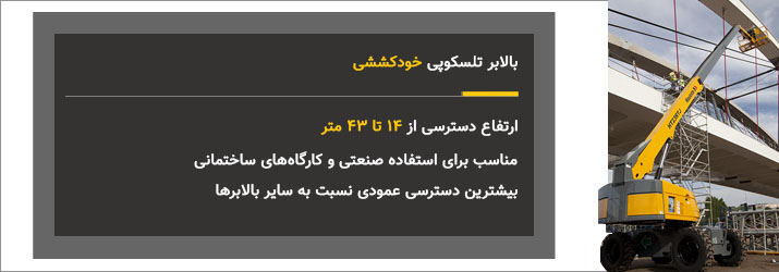 اجاره بالابر در مشهد